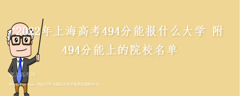 2022年上海高考494分能报什么大学 附494分能上的院校名单