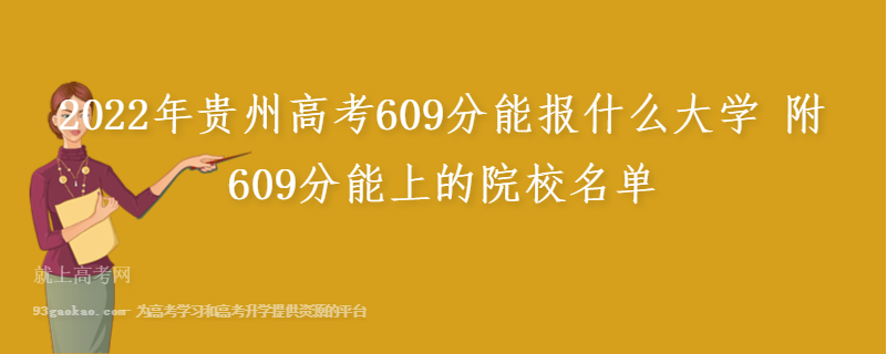 2022年贵州高考609分能报什么大学 附609分能上的院校名单
