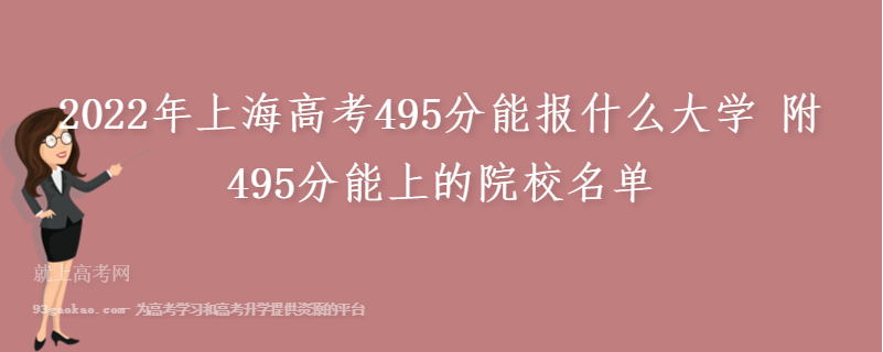 2022年上海高考495分能报什么大学 附495分能上的院校名单
