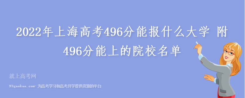 2022年上海高考496分能报什么大学 附496分能上的院校名单