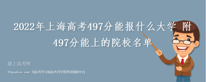 2022年上海高考497分能报什么大学 附497分能上的院校名单