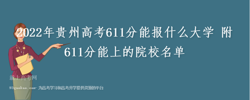 2022年贵州高考611分能报什么大学 附611分能上的院校名单