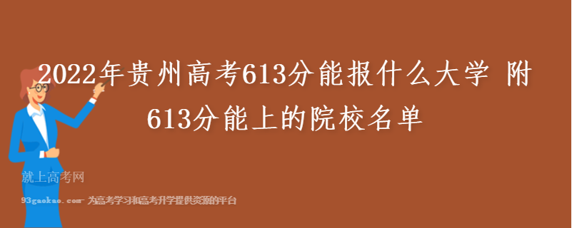 2022年贵州高考613分能报什么大学 附613分能上的院校名单