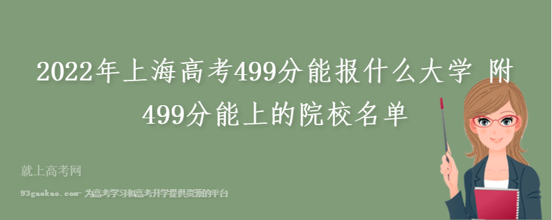 2022年上海高考499分能报什么大学 附499分能上的院校名单