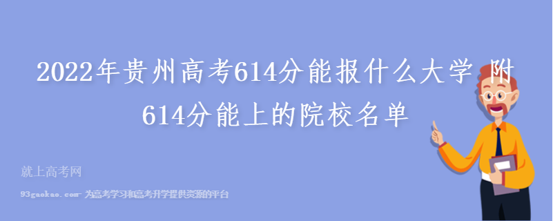 2022年贵州高考614分能报什么大学 附614分能上的院校名单