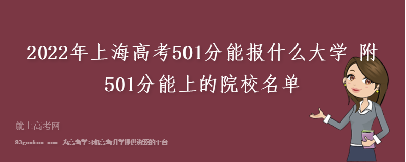 2022年上海高考501分能报什么大学 附501分能上的院校名单