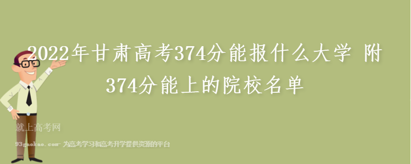 2022年甘肃高考374分能报什么大学 附374分能上的院校名单