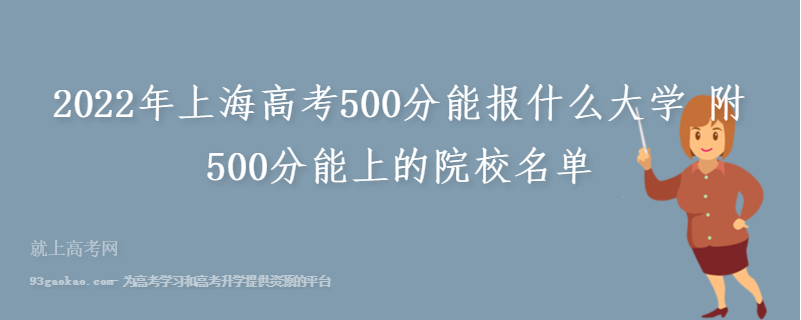 2022年上海高考500分能报什么大学 附500分能上的院校名单