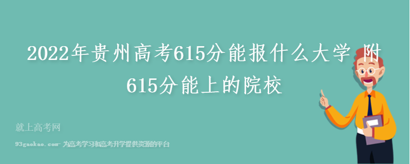 2022年贵州高考615分能报什么大学 附615分能上的院校