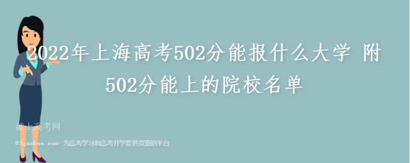 2022年上海高考502分能报什么大学 附502分能上的院校名单