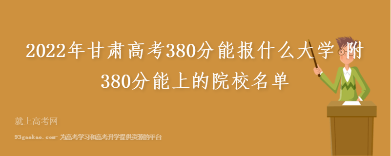 2022年甘肃高考380分能报什么大学 附380分能上的院校名单