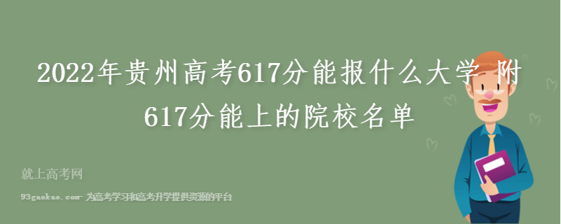 2022年贵州高考617分能报什么大学 附617分能上的院校名单