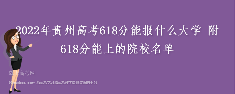 2022年贵州高考618分能报什么大学 附618分能上的院校名单