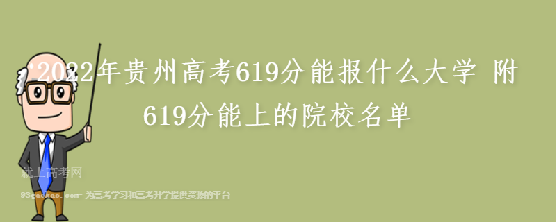 2022年贵州高考619分能报什么大学 附619分能上的院校名单