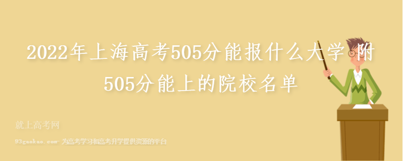 2022年上海高考505分能报什么大学 附505分能上的院校名单