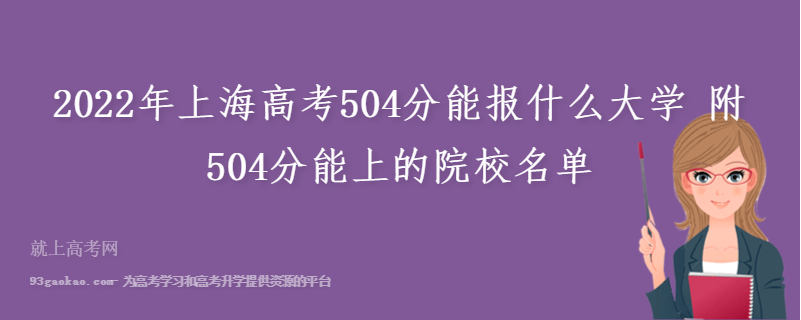 2022年上海高考504分能报什么大学 附504分能上的院校名单