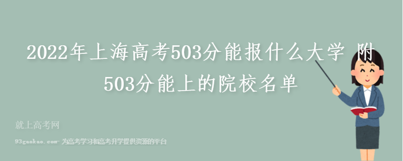 2022年上海高考503分能报什么大学 附503分能上的院校名单
