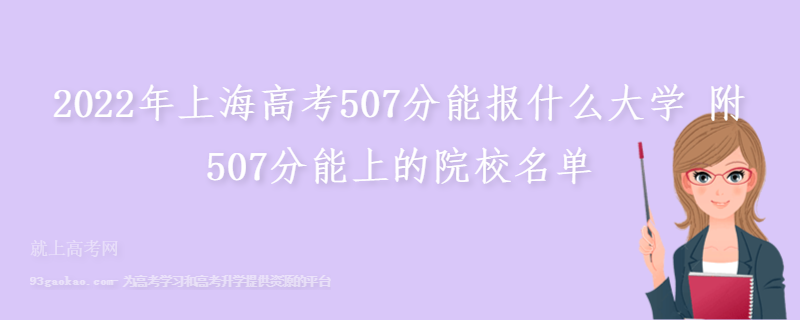 2022年上海高考507分能报什么大学 附507分能上的院校名单