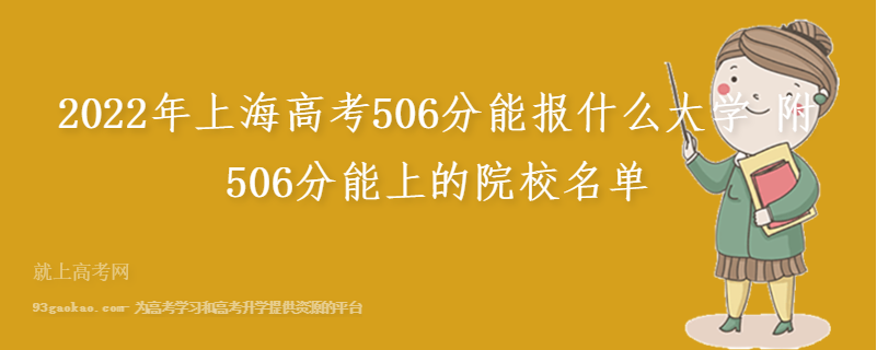 2022年上海高考506分能报什么大学 附506分能上的院校名单