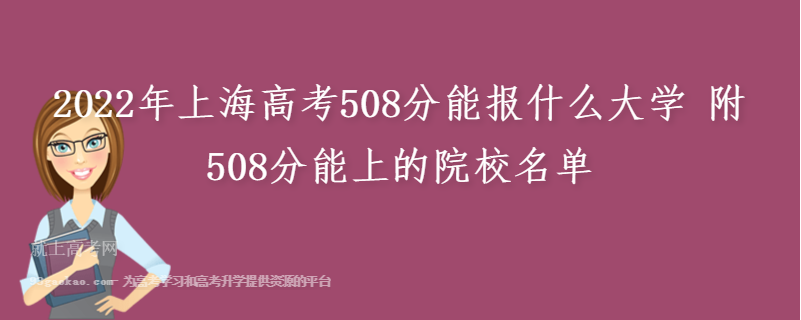 2022年上海高考508分能报什么大学 附508分能上的院校名单