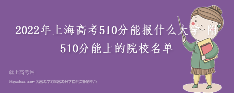 2022年上海高考510分能报什么大学 附510分能上的院校名单