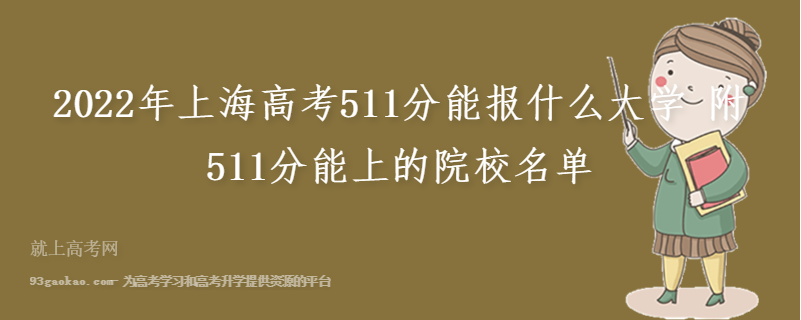 2022年上海高考511分能报什么大学 附511分能上的院校名单