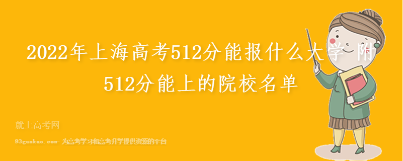 2022年上海高考512分能报什么大学 附512分能上的院校名单
