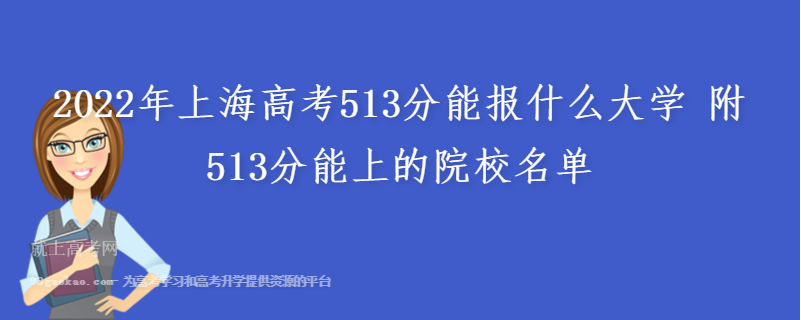 2022年上海高考513分能报什么大学 附513分能上的院校名单