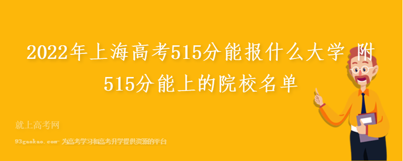 2022年上海高考515分能报什么大学 附515分能上的院校名单