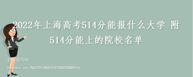 2022年上海高考514分能报什么大学 附514分能上的院校名单