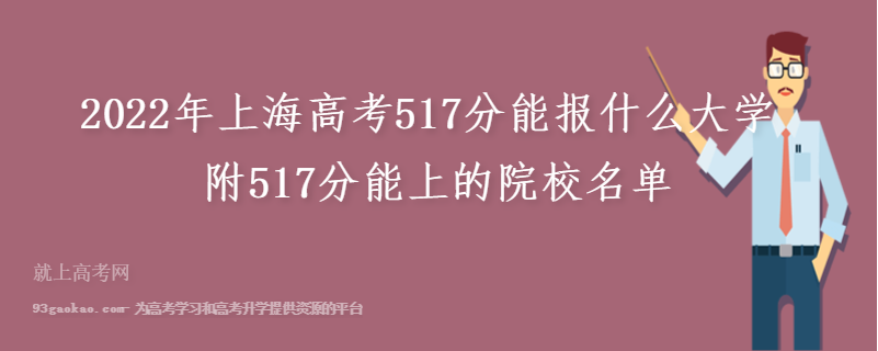 2022年上海高考517分能报什么大学 附517分能上的院校名单
