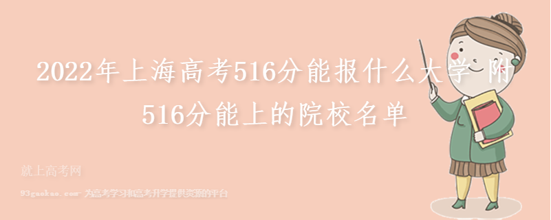 2022年上海高考516分能报什么大学 附516分能上的院校名单