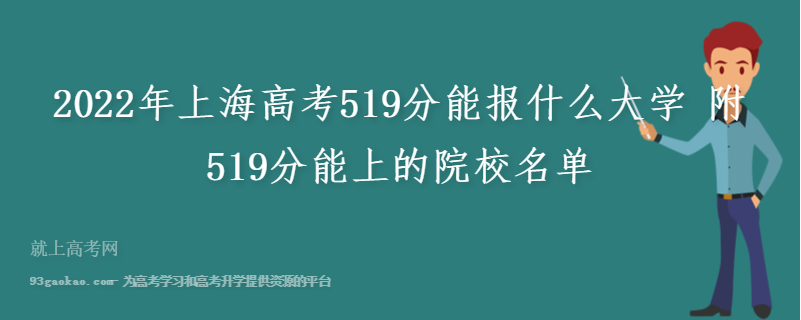 2022年上海高考519分能报什么大学 附519分能上的院校名单