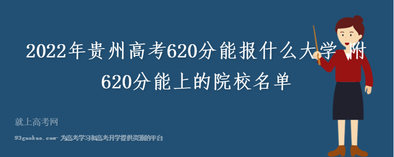 2022年贵州高考620分能报什么大学 附620分能上的院校名单
