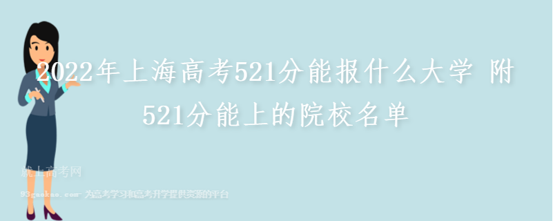 2022年上海高考521分能报什么大学 附521分能上的院校名单