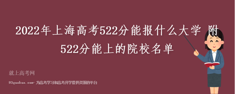 2022年上海高考522分能报什么大学 附522分能上的院校名单