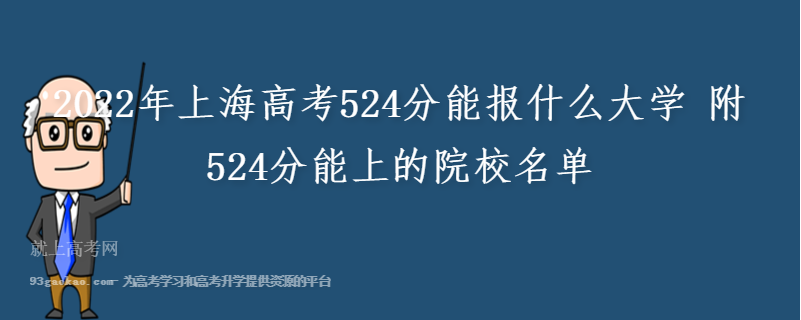 2022年上海高考524分能报什么大学 附524分能上的院校名单