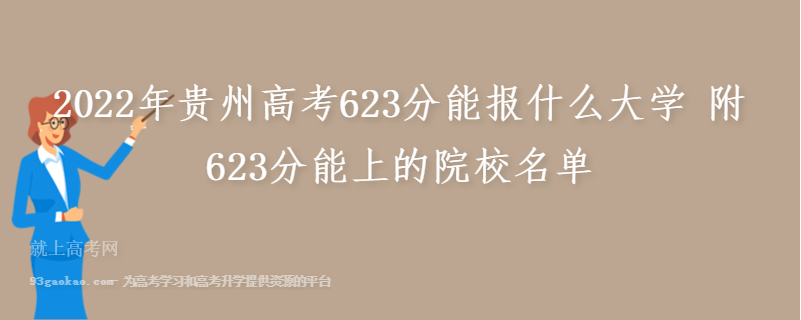 2022年贵州高考623分能报什么大学 附623分能上的院校名单