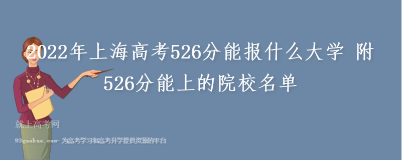2022年上海高考526分能报什么大学 附526分能上的院校名单