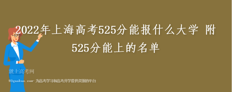 2022年上海高考525分能报什么大学 附525分能上的名单