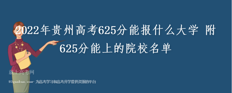 2022年贵州高考625分能报什么大学 附625分能上的院校名单