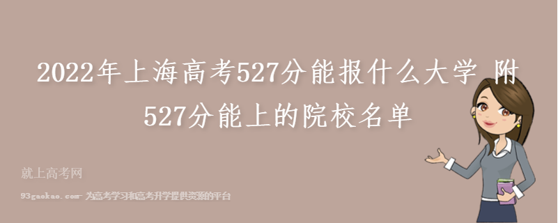 2022年上海高考527分能报什么大学 附527分能上的院校名单