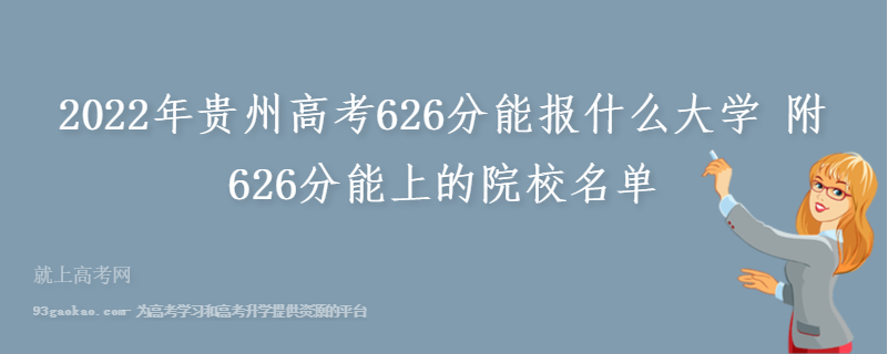 2022年贵州高考626分能报什么大学 附626分能上的院校名单