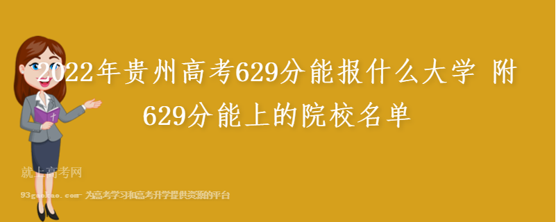 2022年贵州高考629分能报什么大学 附629分能上的院校名单