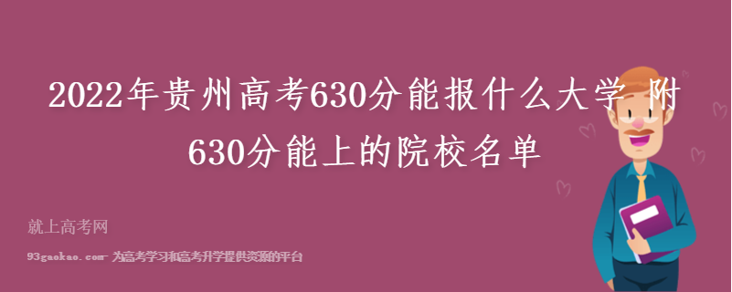 2022年贵州高考630分能报什么大学 附630分能上的院校名单