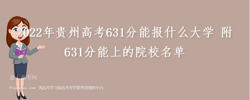 2022年贵州高考631分能报什么大学 附631分能上的院校名单
