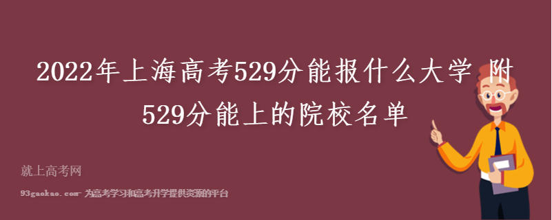 2022年上海高考529分能报什么大学 附529分能上的院校名单