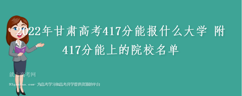 2022年甘肃高考417分能报什么大学 附417分能上的院校名单
