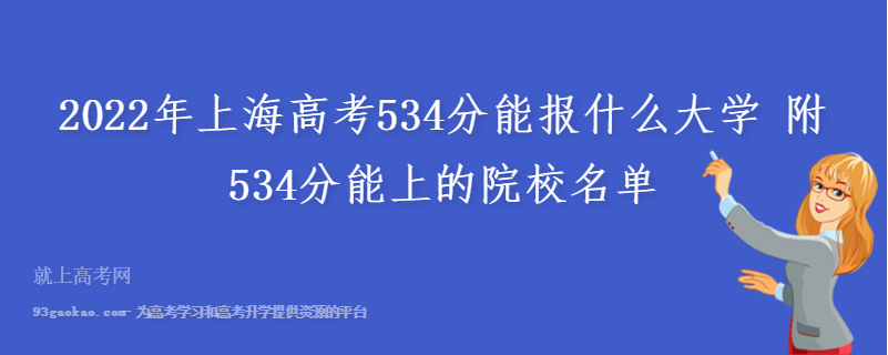2022年上海高考534分能报什么大学 附534分能上的院校名单