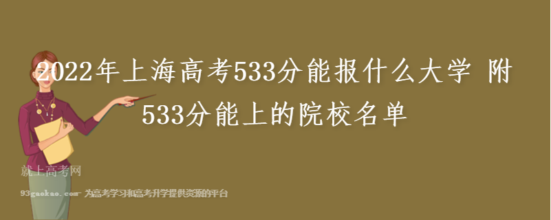 2022年上海高考533分能报什么大学 附533分能上的院校名单